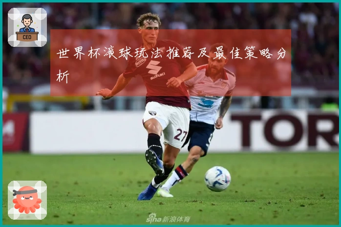 世界杯滚球玩法推荐及最佳策略分析