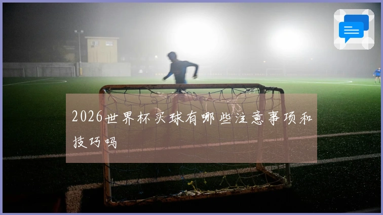 2026世界杯买球有哪些注意事项和技巧吗