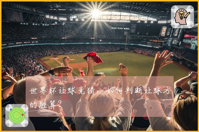 世界杯让球竞猜，如何判断让球方的胜算？