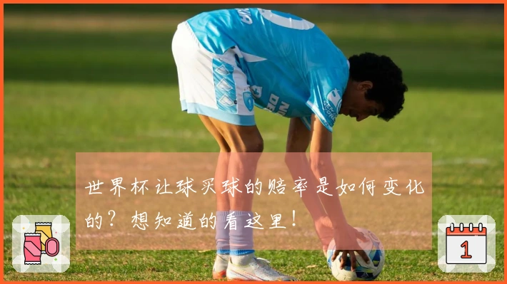 世界杯让球买球的赔率是如何变化的？想知道的看这里！
