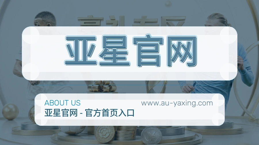 <strong>亚星官网</strong>服务态度介绍