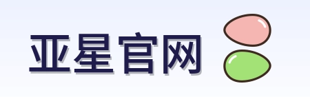 亚星官网 Logo